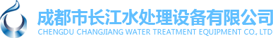 成都市長江水處理設備有限公司 