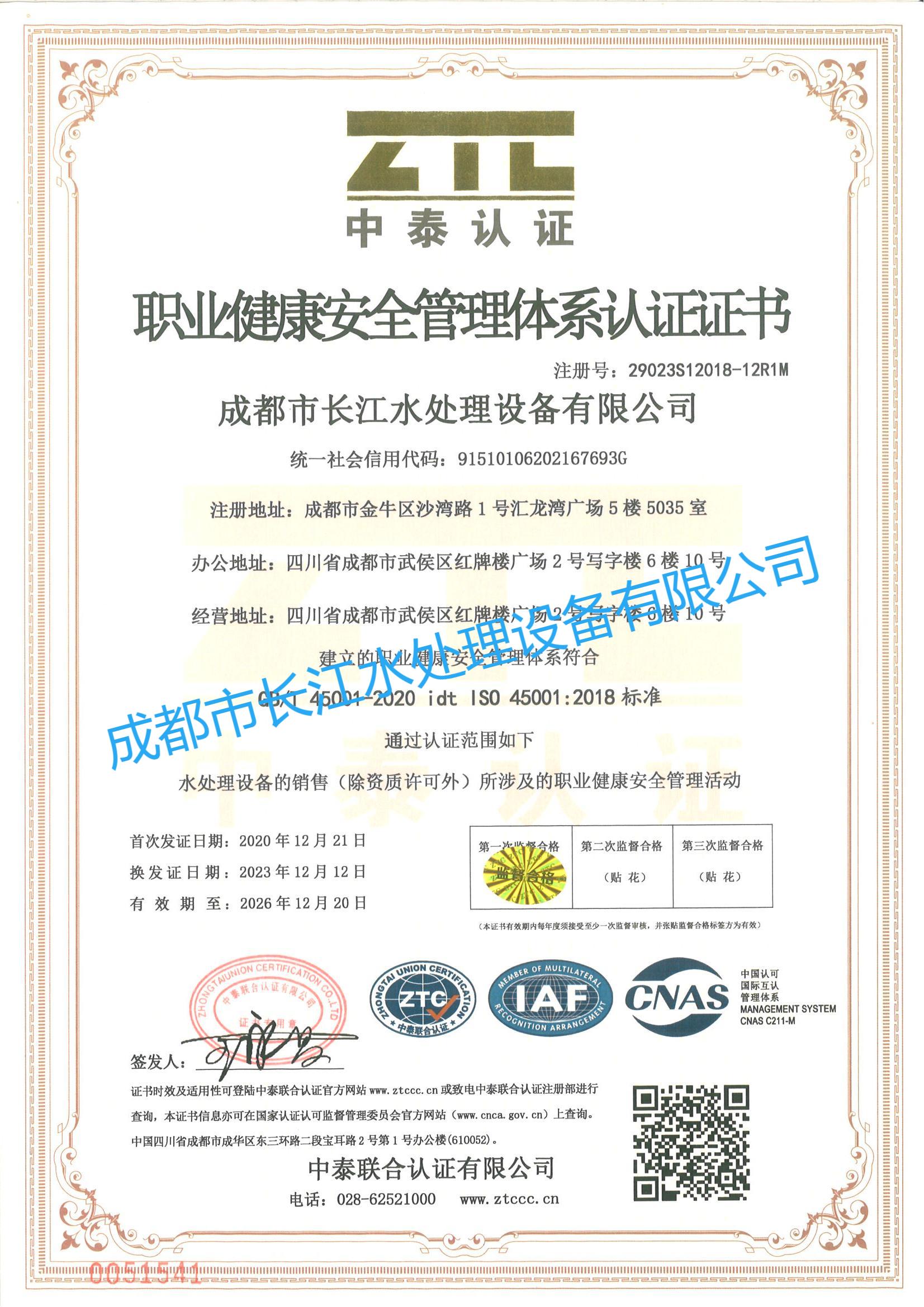 ISO45001職業健康安全管理體系認證